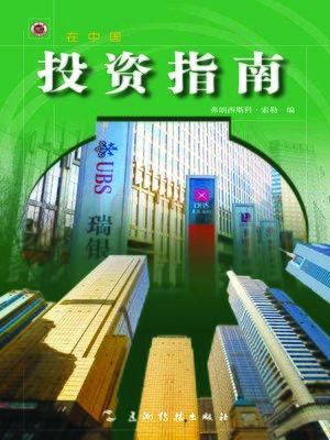 cover image of 投资指南 (Invest in China)